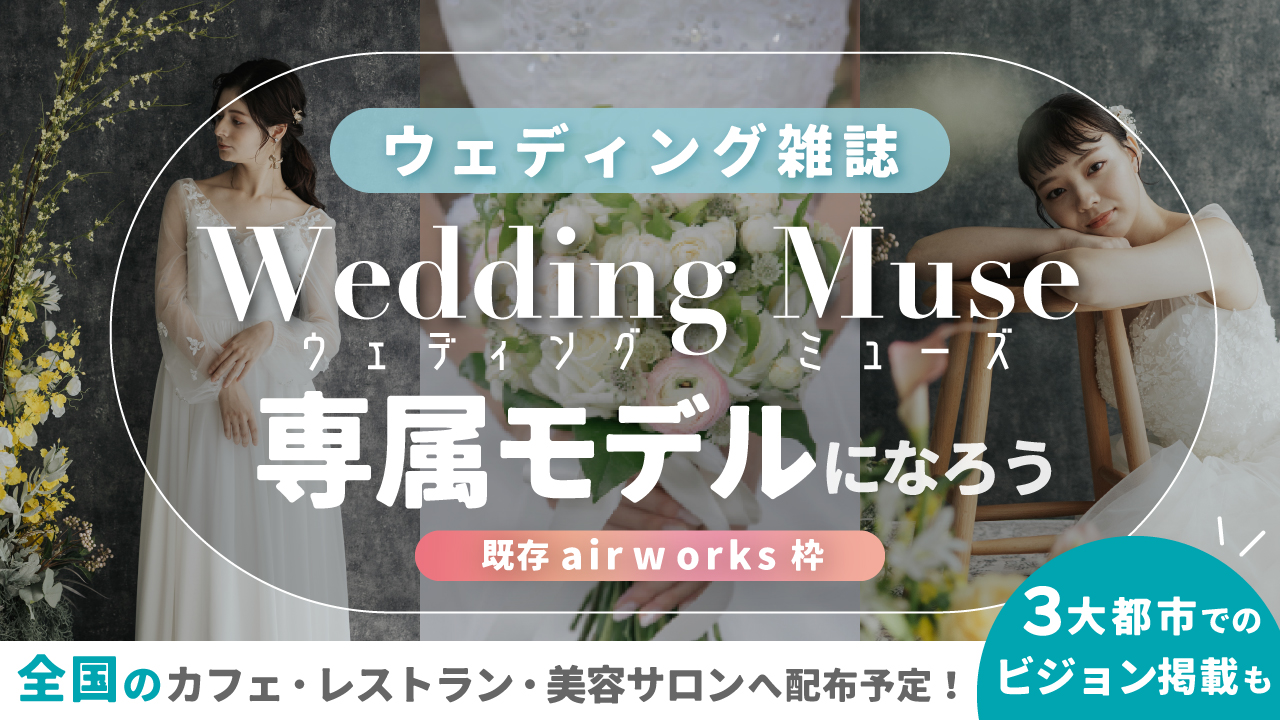 【既存aw枠】ウェディング雑誌『 Wedding Muse 』専属モデルオーディション