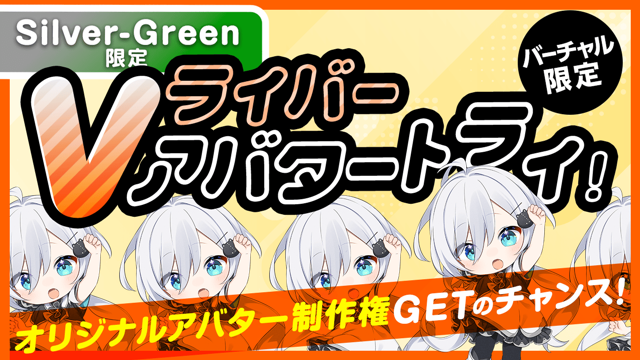【Silver〜Green限定】Vライバー アバタートライ！Vol.36