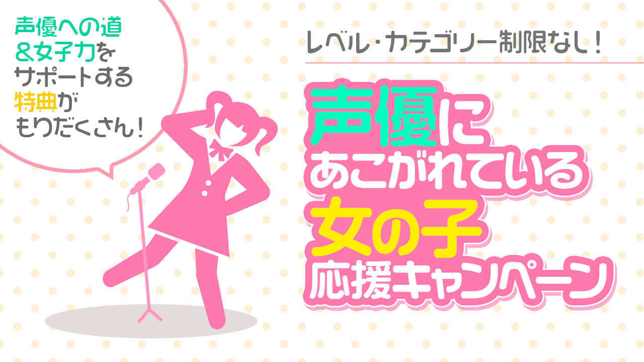 声優にあこがれている女の子♡応援キャンペーン