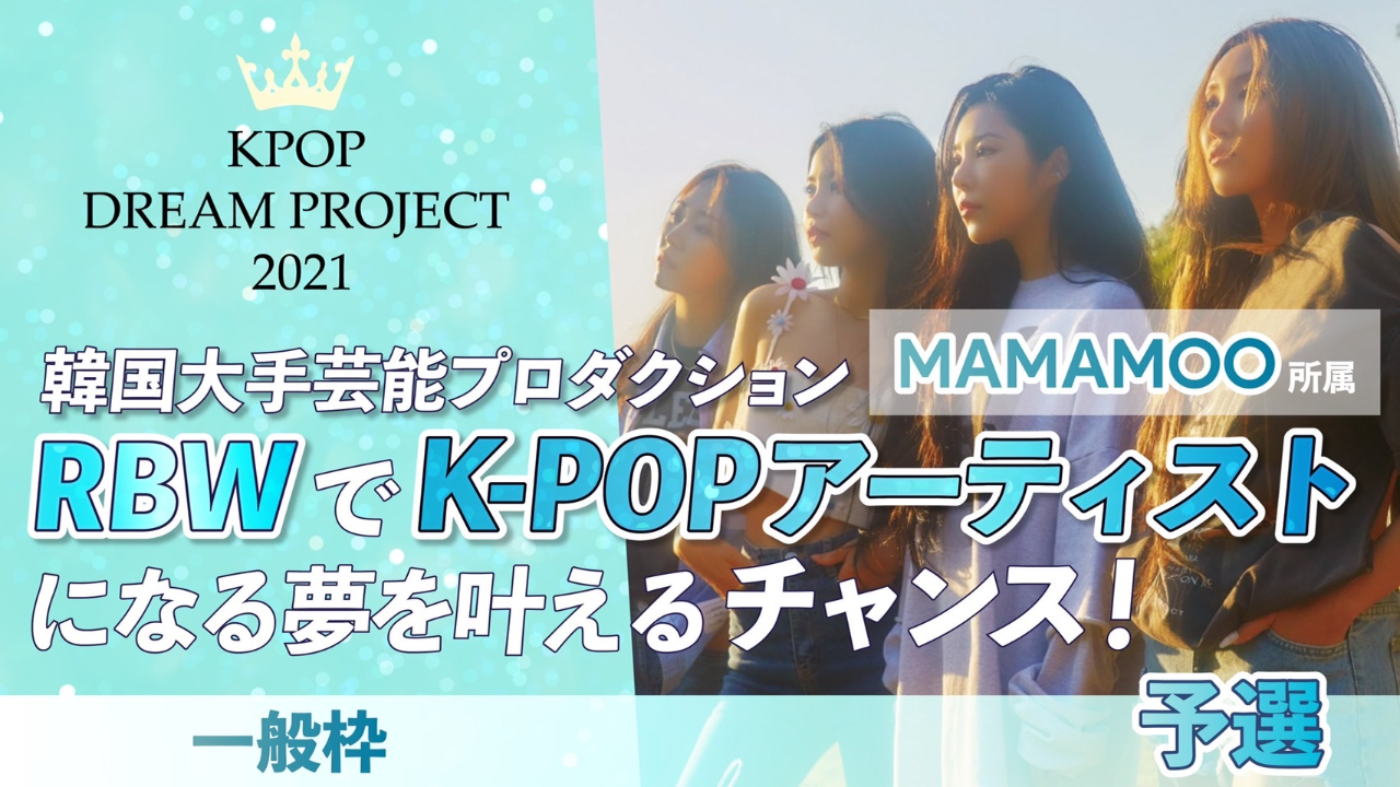【一般枠・予選】K-POP DREAM PROJECT 2021