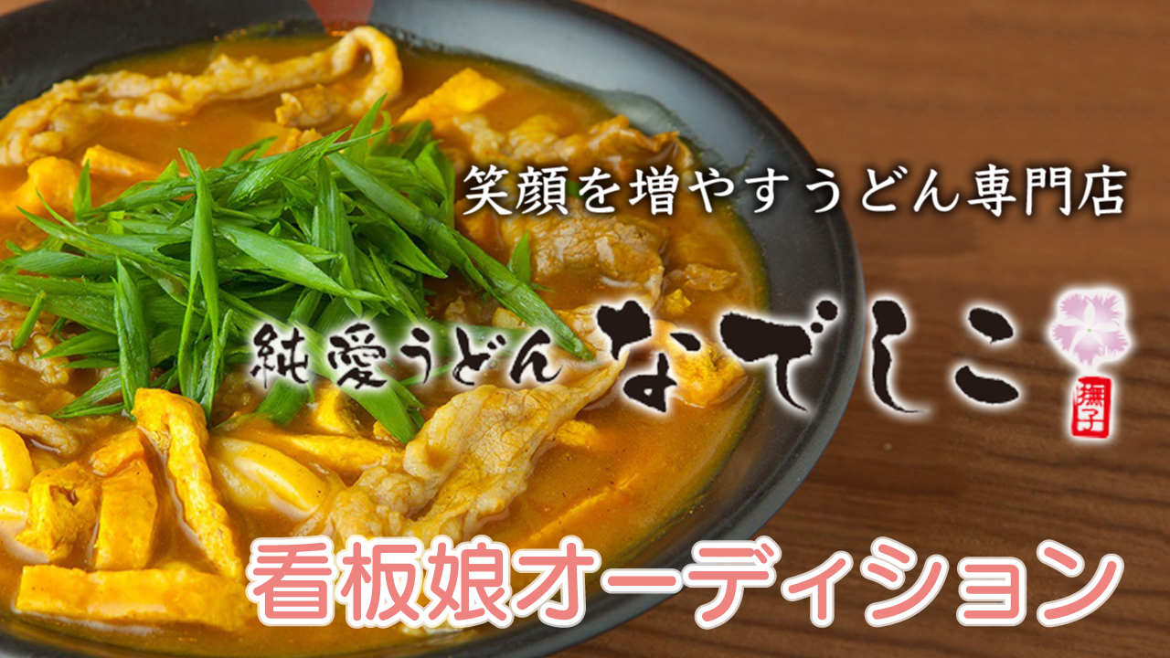 笑顔を増やすうどん専門店『純愛うどん なでしこ』看板娘オーディション