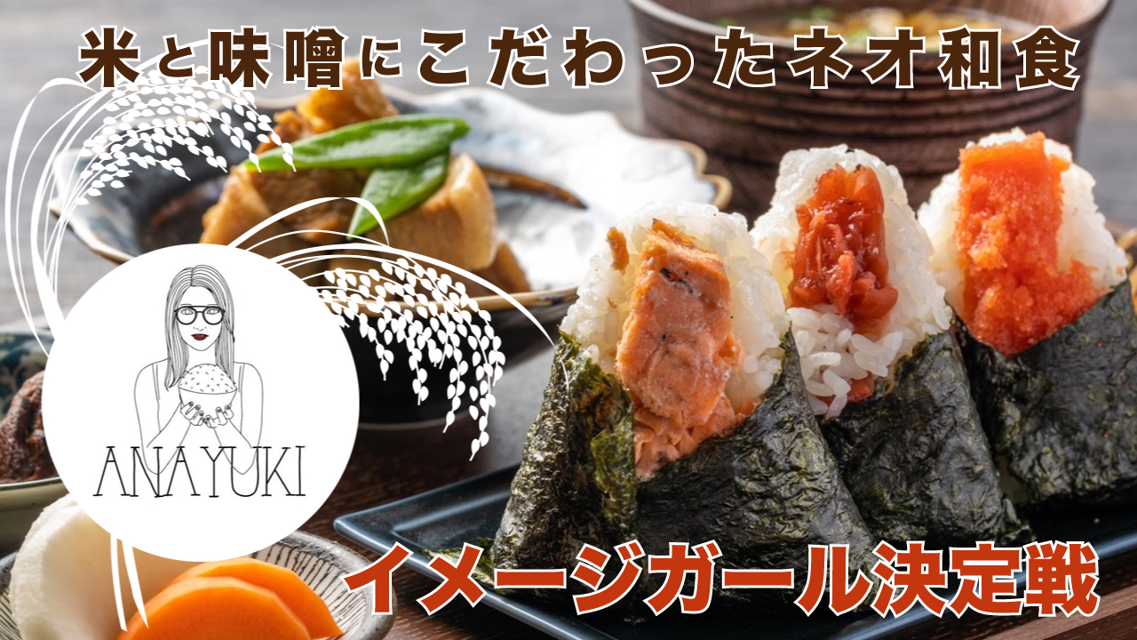 米と味噌にこだわったネオ和食店『あなたに会いにゆきます。』2代目イメージガール決定戦