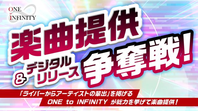ONE to INFINITY 楽曲提供＆デジタルリリース争奪戦！Vol.3