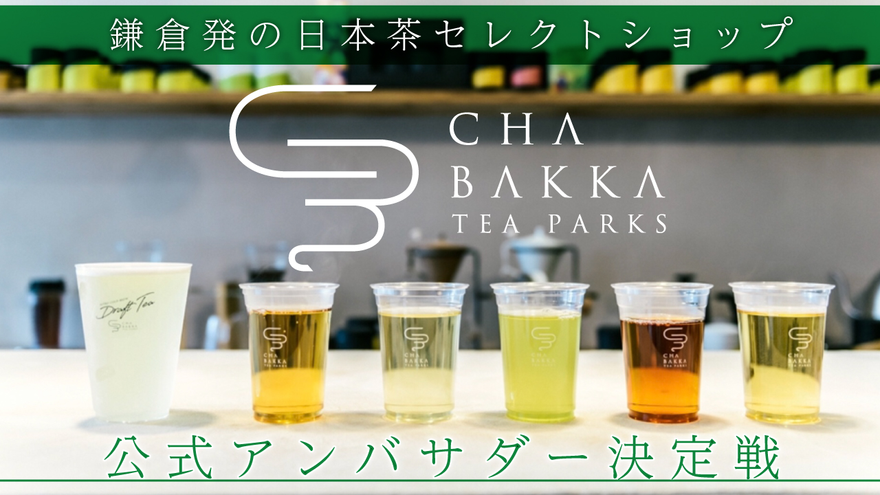鎌倉発の日本茶セレクトショップ『CHABAKKA TEA PARKS』アンバサダー決定戦