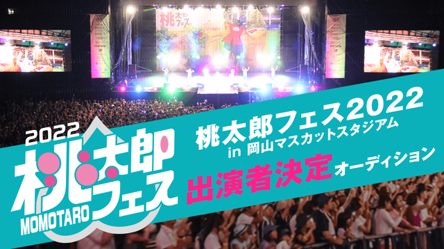 桃太郎フェス22 In 岡山マスカットスタジアム出演者決定オーディション Showroom ショールーム 桃太郎フェス22 In 岡山マスカットスタジアム出演者決定オーディション Showroom ショールーム