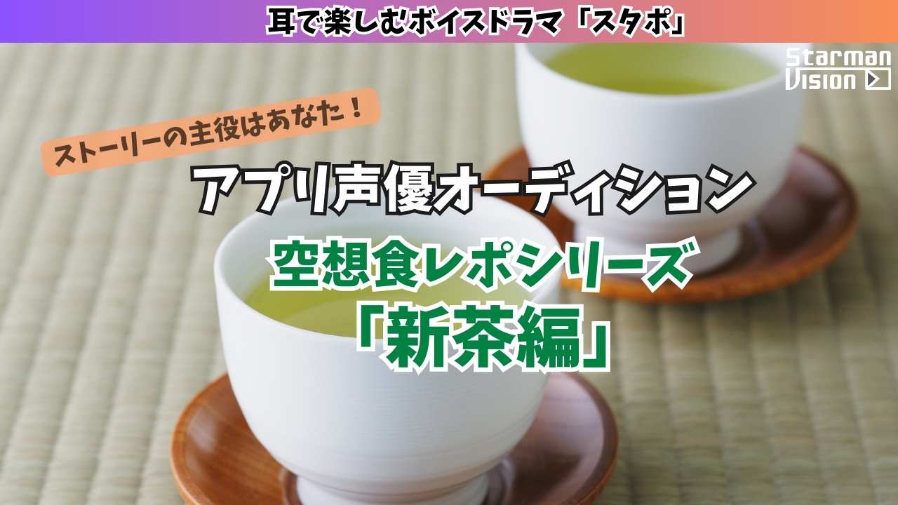 アプリ声優オーディション 空想食レポ「新茶編」