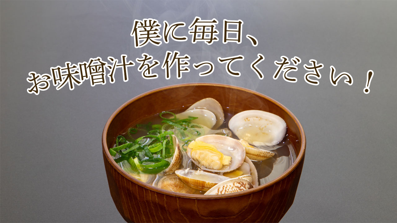 手作りの味噌汁　沙優　SP 僕に毎日、お味噌汁を作ってください！｜SHOWROOM(ショールーム)