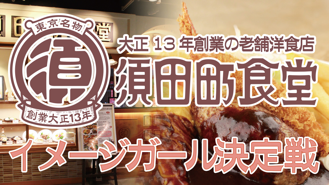 大正13年創業の老舗洋食店『須田町食堂』イメージガール決定戦