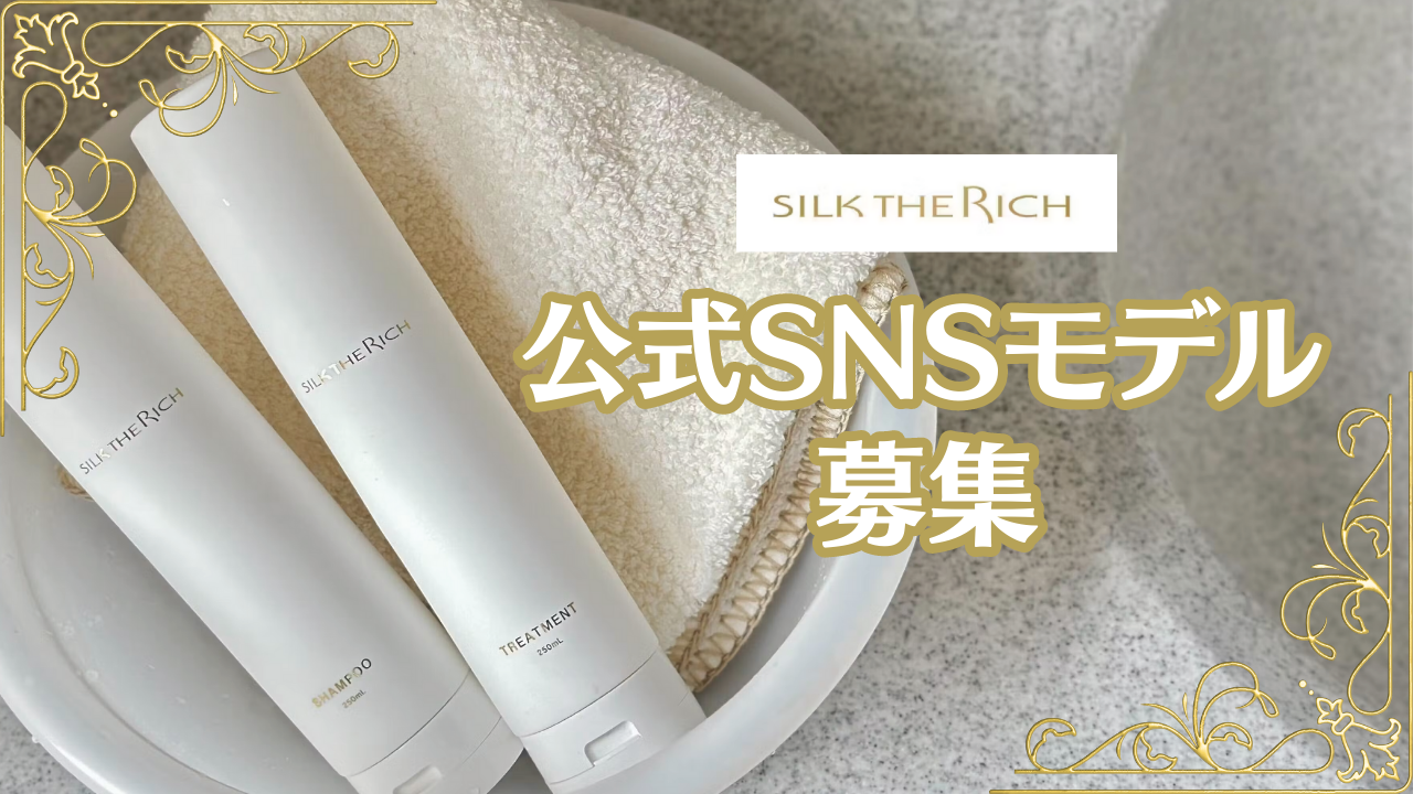 『SILK THE RICH』公式SNSモデル大募集!!