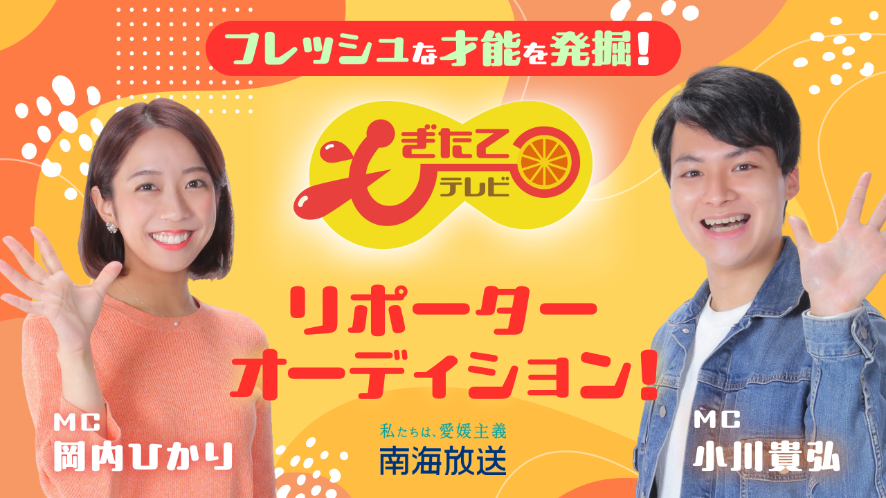 フレッシュな才能を発掘！愛媛の人気情報番組「もぎたてテレビ」リポーターオーディション！