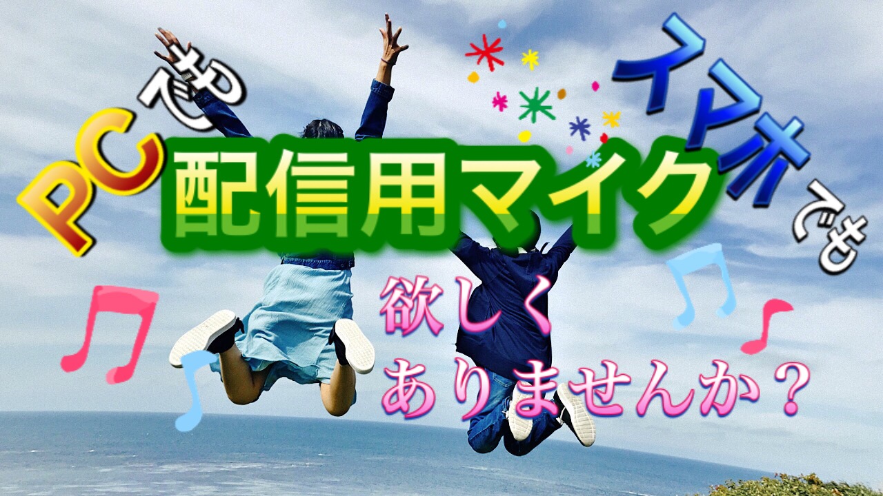 PCでもスマホでも配信用マイク欲しくありませんか？