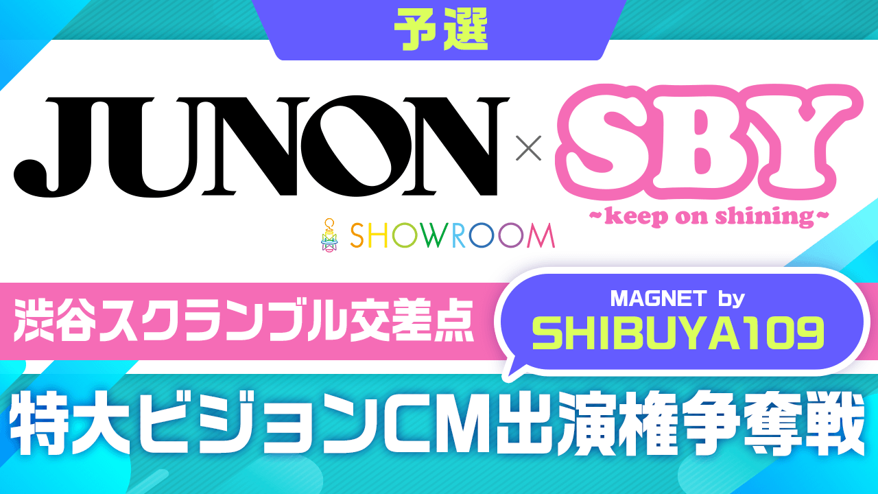 【予選】JUNON×SBY 特大ビジョンCM出演権争奪戦