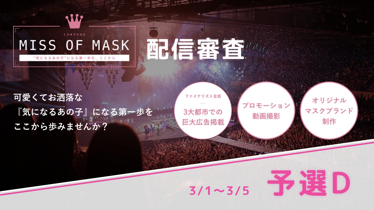 【予選Dブロック】MISS OF MASK 3次審査