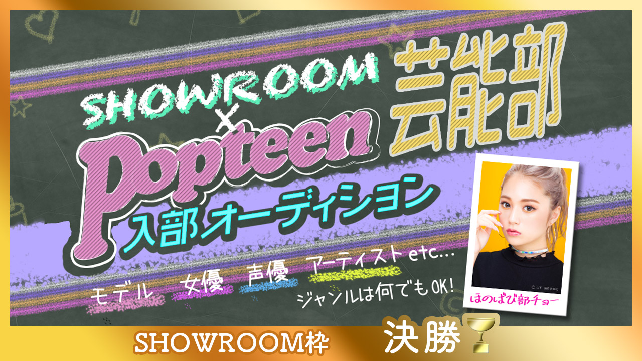 【SHOWROOM枠:決勝】第3回Popteen芸能部入部オーディション