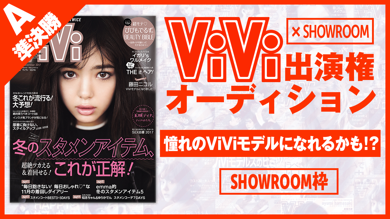 【SHOWOROOM枠 準決勝A】雑誌「ViVi」モデルオーディション