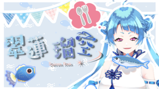 翠蓮 瑠空 (ｽｲﾚﾝﾙｱ)