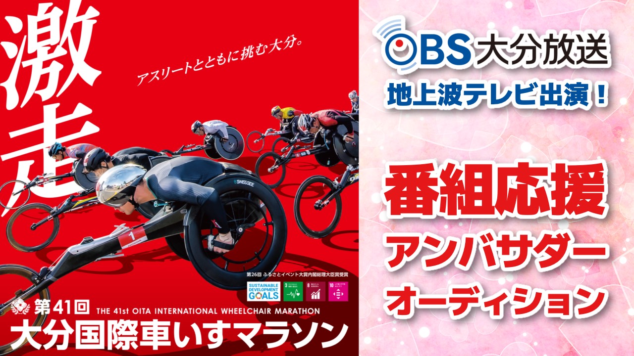 地上波テレビ出演!「大分国際車いすマラソン2022」番組応援アンバサダーオーディション!