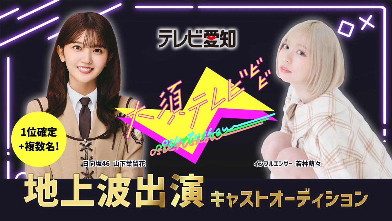 テレビ愛知 日向坂46メンバーが出演!特別番組「大須テレビ」ゲスト出演