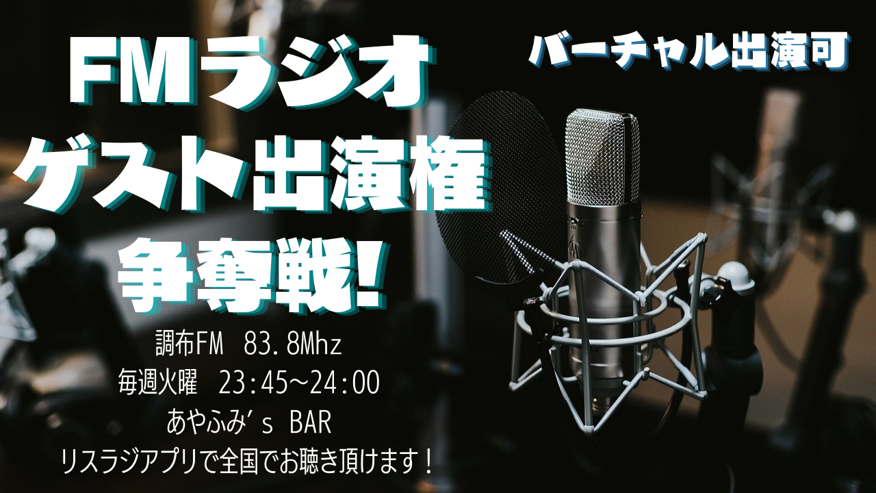 【2/1（火） & 2/8（火）出演！】FMラジオゲスト出演権争奪戦！vol.8