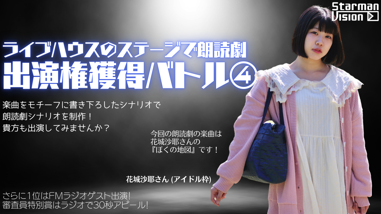 朗読劇出演権獲得バトル4