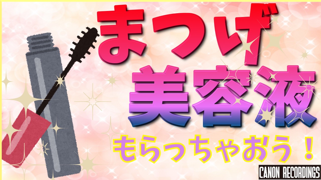 <夏の身だしなみ>まつげ美容液をもらっちゃおう♪