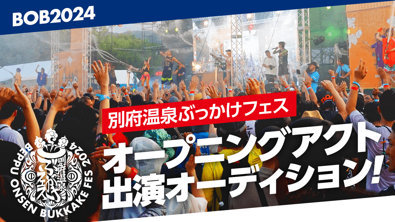 別府温泉ぶっかけフェス『BOB2024』オープニングアクト出演オーディション!