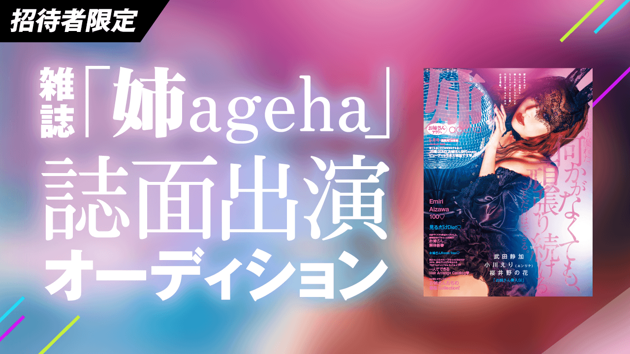 【招待者限定・BEST10】雑誌『姉ageha』出演争奪戦!