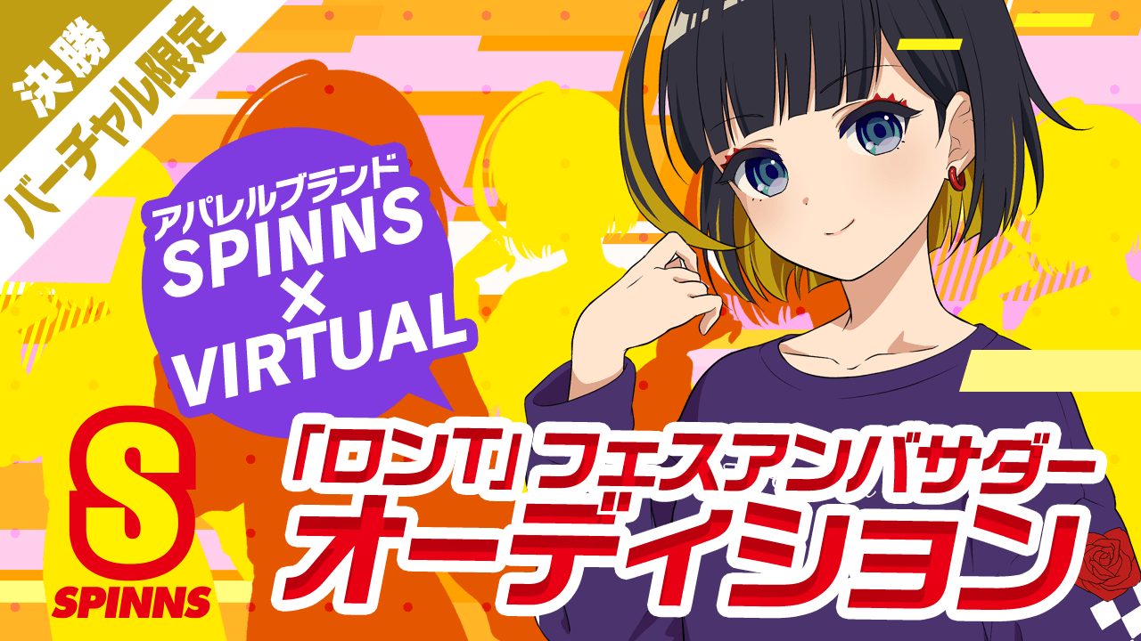 バーチャル決勝 SPINNS×VIRTUAL 『ロンT』フェスアンバサダーオーディション