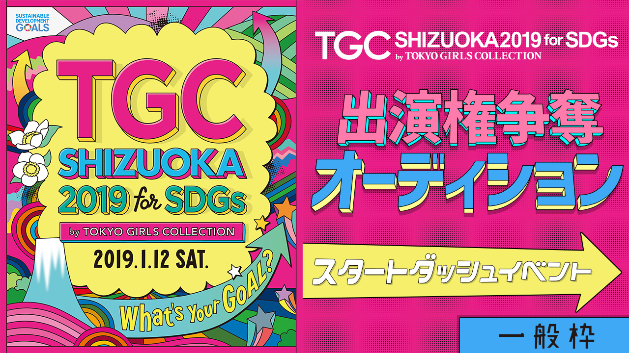 【一般枠 スタートダッシュイベント】TGCしずおか2019　出演権争奪オーディション