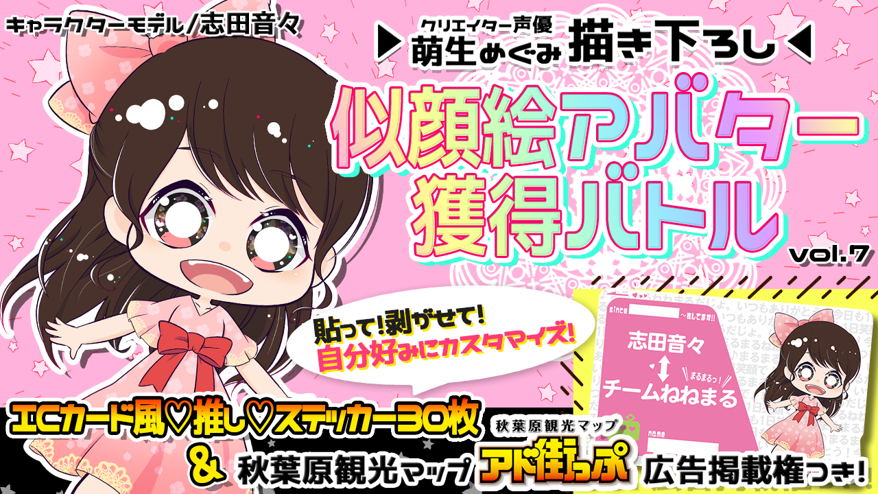 【アド街っぷ広告掲載権つき】萌生めぐみの萌える似顔絵アバター獲得バトルVol.7