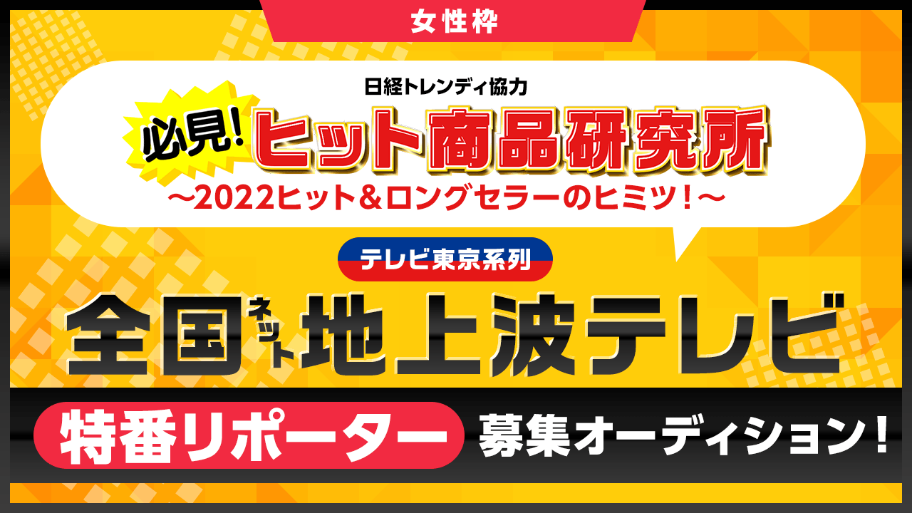【女性枠】テレビ東京系列・全国ネット地上波テレビ 特番リポーター募集オーディション!