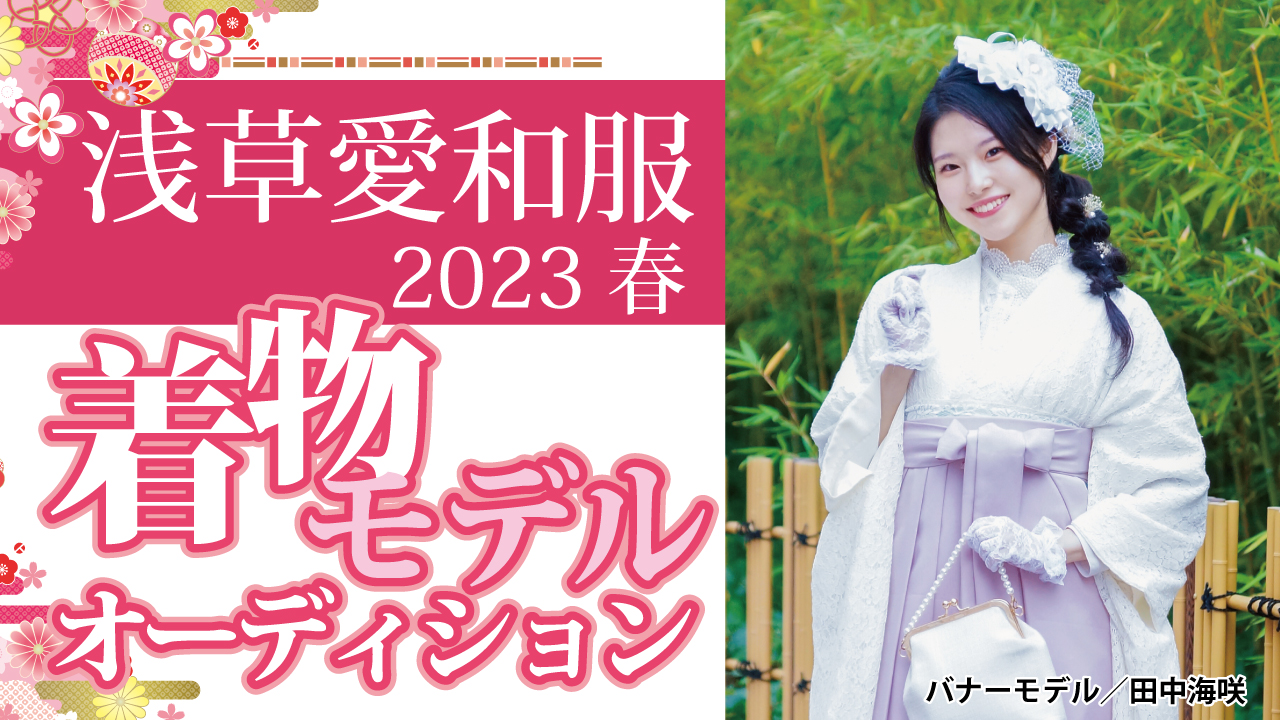 『浅草愛和服』『京都愛和服』2023春の着物モデルオーディション