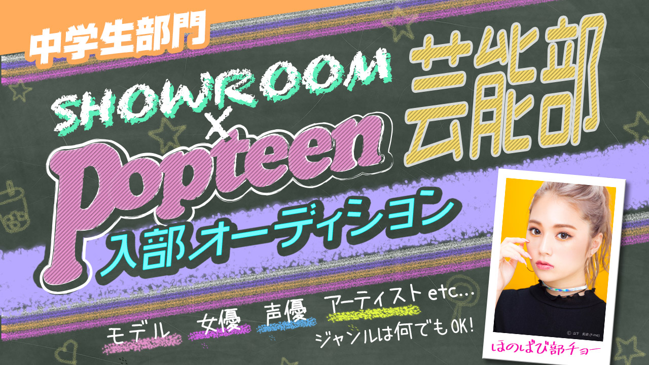 【中学生部門決勝】第2回Popteen芸能部入部オーディション
