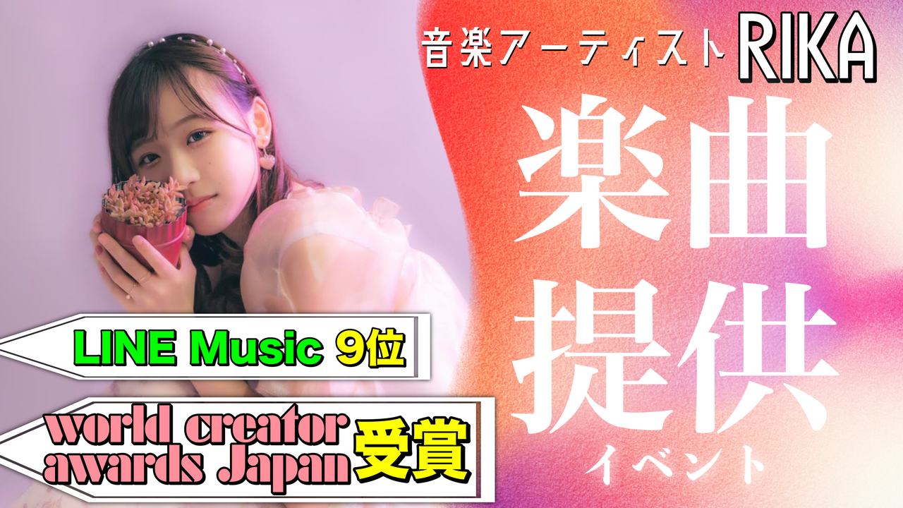 音楽アーティストRIKAによる楽曲提供イベント