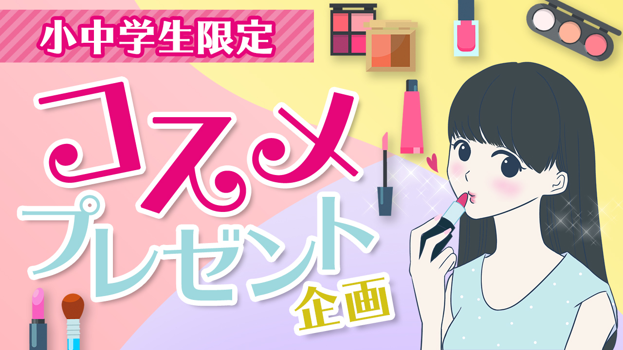 〈小中学生限定〉コスメプレゼント企画vol.2