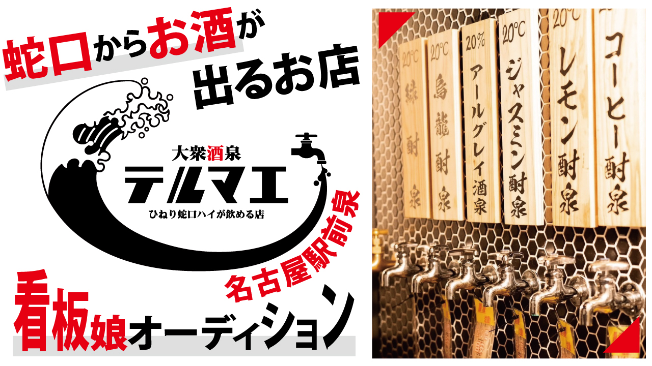 『ひねり蛇口ハイ 大衆酒泉テルマエ』名古屋駅前泉 看板娘オーディション