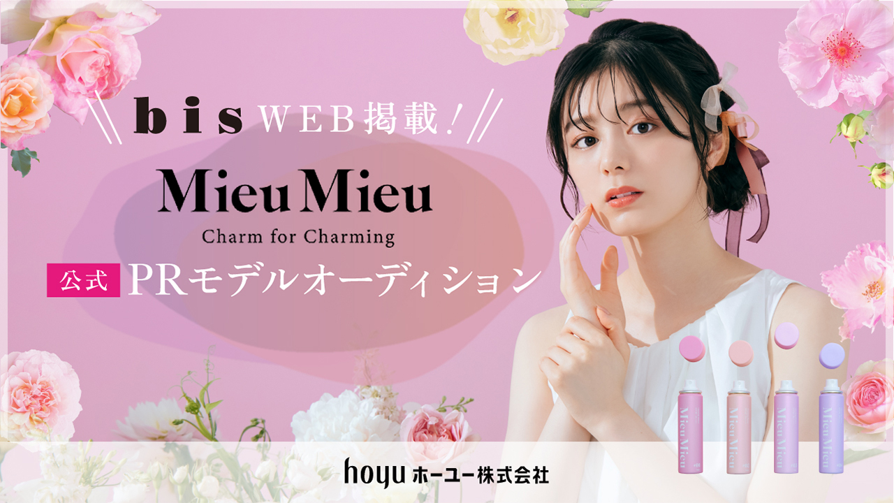 bisweb掲載!Mieu Mieuシリーズ「チャーミングシャワー」公式PRモデル