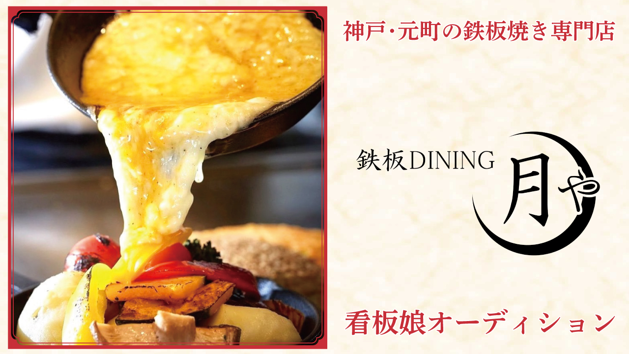神戸・元町の鉄板焼き専門店『鉄板DINING 月や』看板娘オーディション