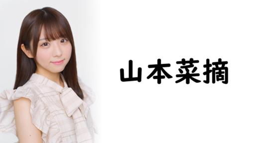 なつみん（山本菜摘）るーむ｜SHOWROOM(ショールーム) 