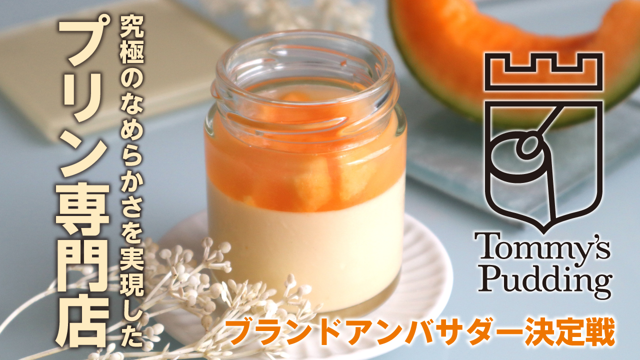 なめらかプリン専門店『トミーズプリン工房』ブランドアンバサダー決定戦