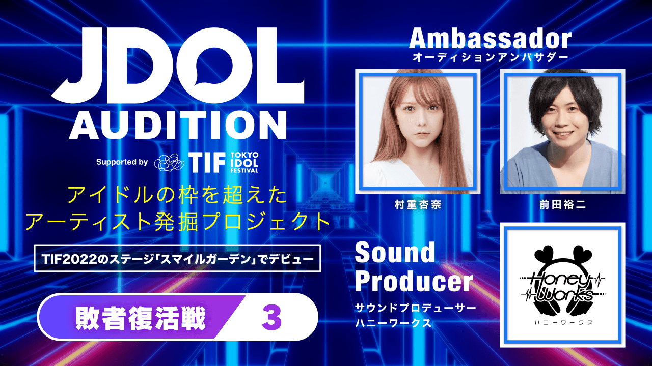 敗者復活戦!【3】JDOL AUDITION supported by TIF
