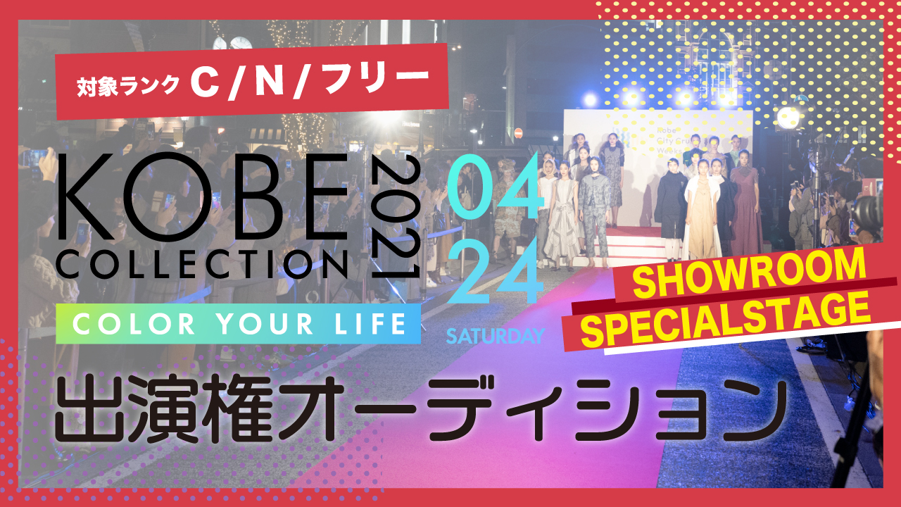 C N フリー 神戸コレクション21s S 出演権オーディション Showroom ショールーム C N フリー 神戸コレクション21s S 出演権オーディション Showroom ショールーム
