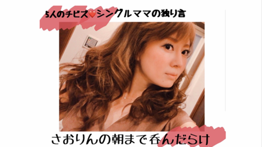 さおりんの朝まで呑んだらけ - プロフィール - SHOWROOM(ショールーム)