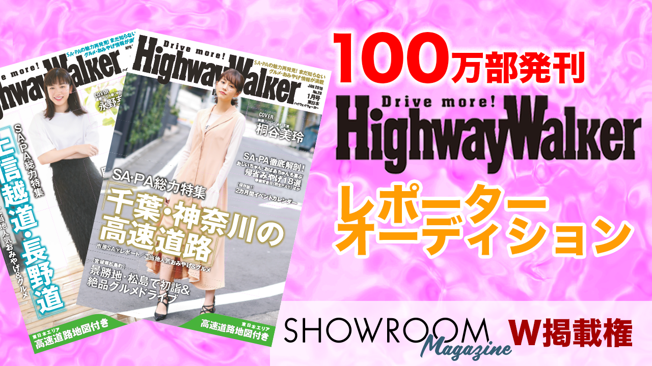 100万部発刊!ハイウェイウォーカーレポーター&SHOWROOMmagazine掲載権!