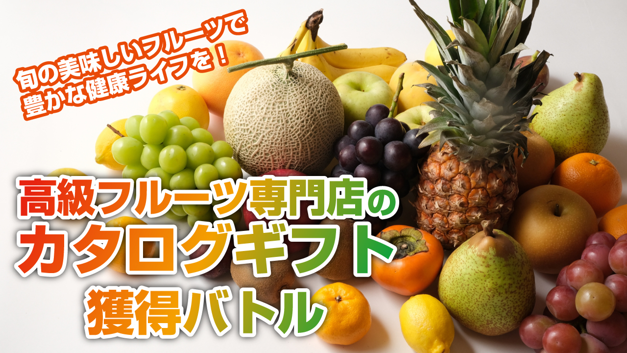 老舗高級フルーツ専門店のカタログギフト獲得バトル