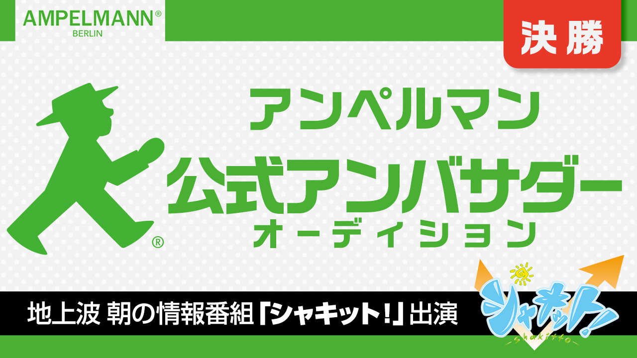 【決勝】史上初!!AMPELMANN(アンペルマン)公式アンバサダーオーディション