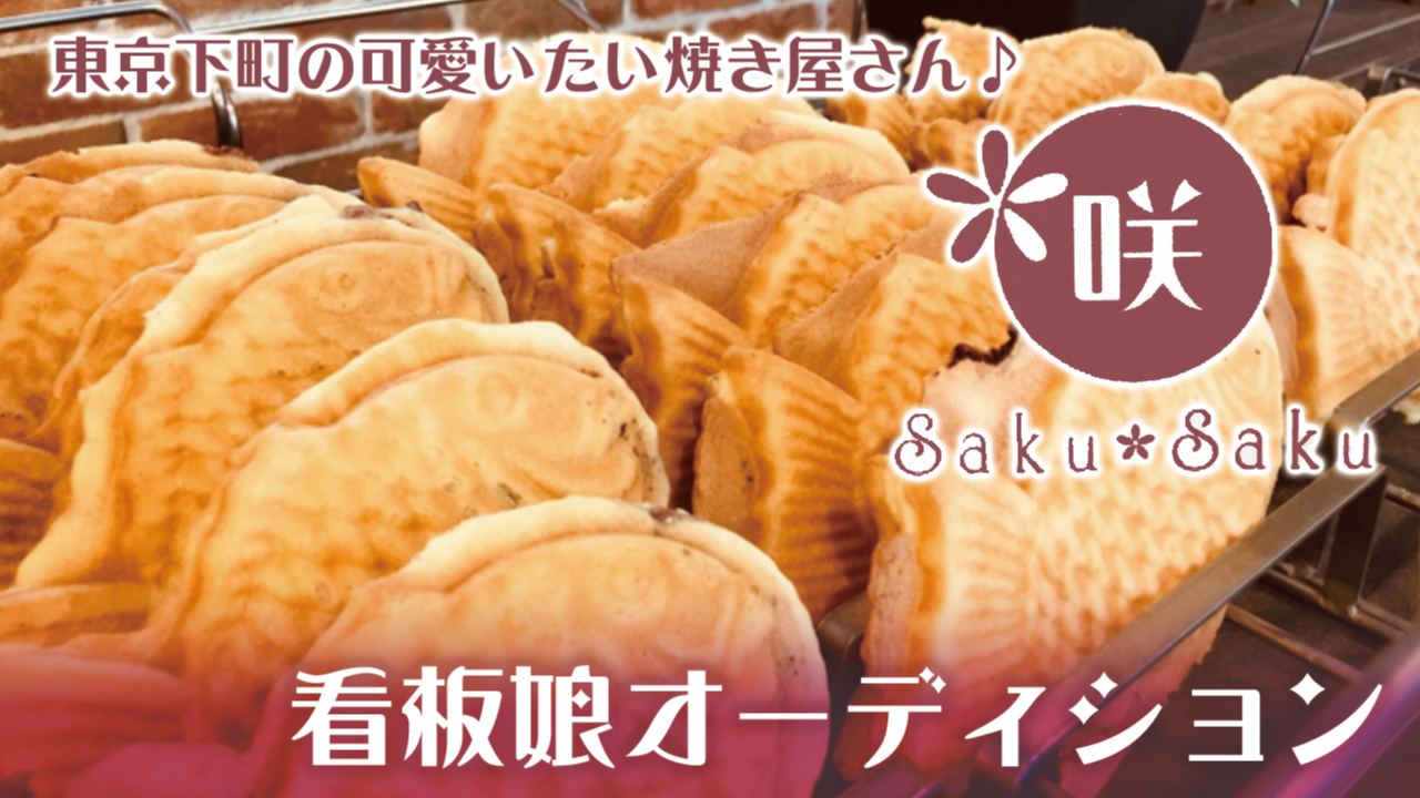 東京下町の可愛いたい焼き屋さん『咲々 Saku✿Saku』看板娘オーディション