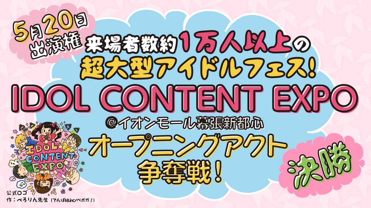 【決勝】『 IDOL CONTENT EXPO@イオンモール幕張新都心』O.A争奪戦!