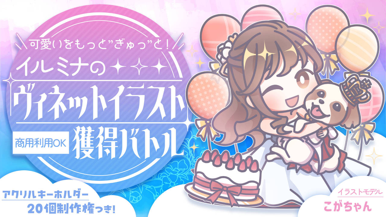 可愛いをもっと”ぎゅっ”と!イルミナの『ヴィネットイラスト』獲得バトル Vol.8