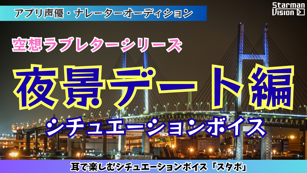 アプリ声優オーディション 空想ラブレター「夜景デート編」